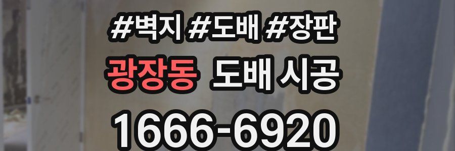 광장동 도배 시공