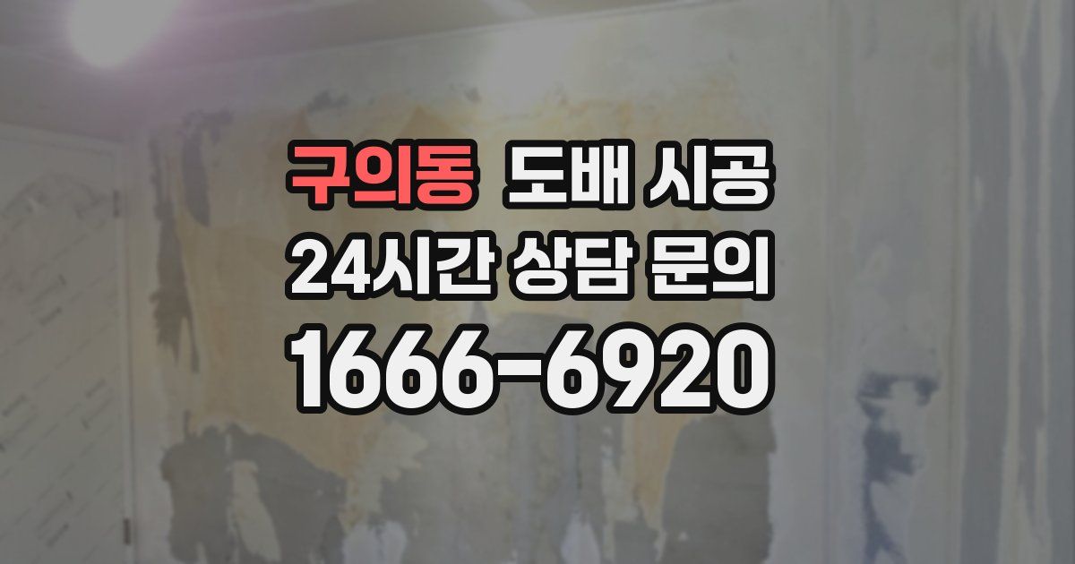 구의동 도배 시공