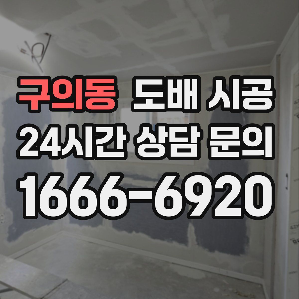 구의동 도배 시공