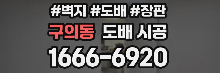 구의동 도배 시공