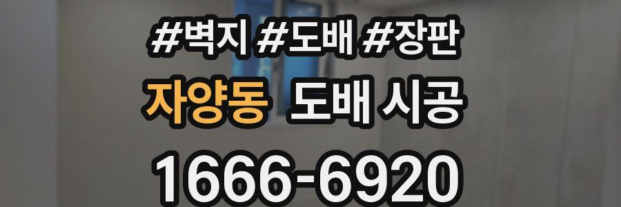 자양동 도배 시공