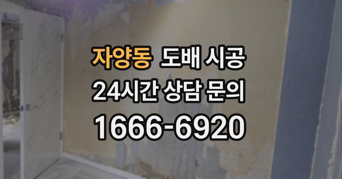 자양동 도배 시공