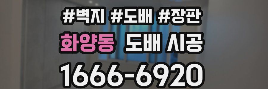 화양동 도배 시공