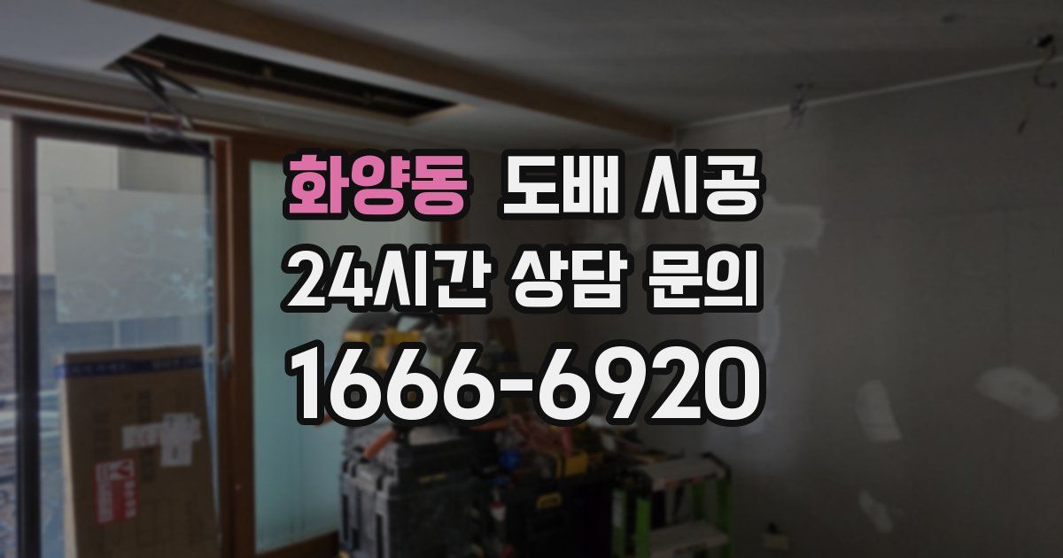 화양동 도배 시공