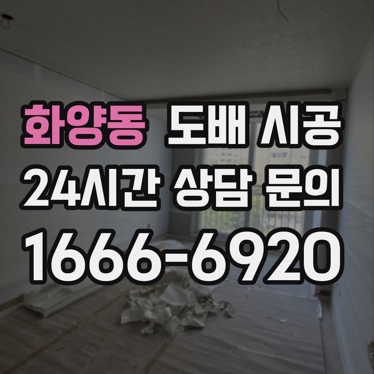 화양동 도배 시공