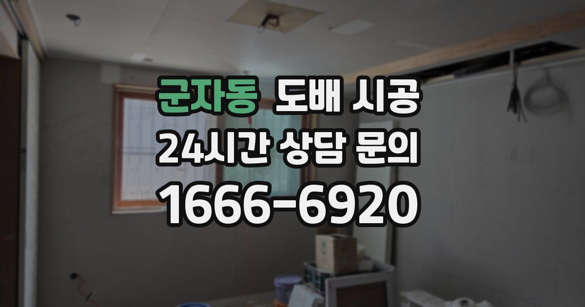 군자동 도배 시공