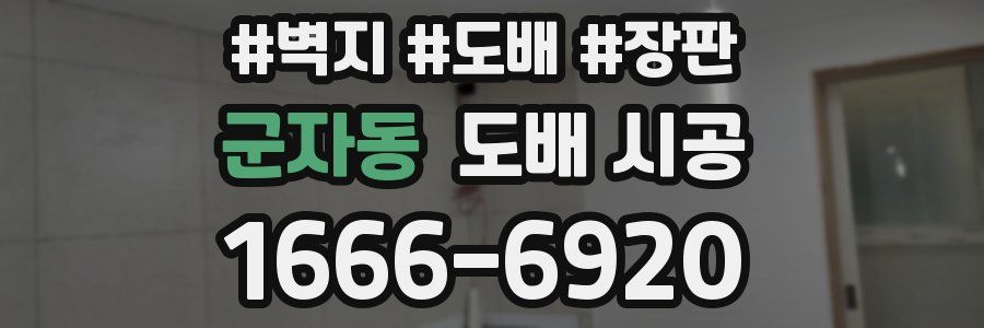 군자동 도배 시공