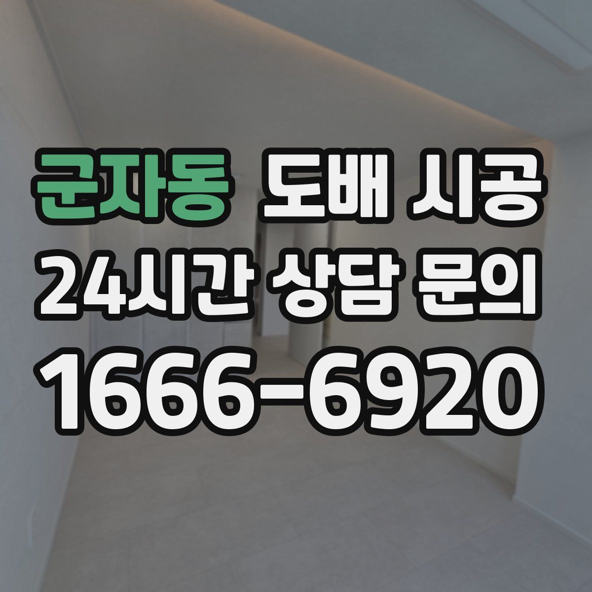 군자동 도배 시공