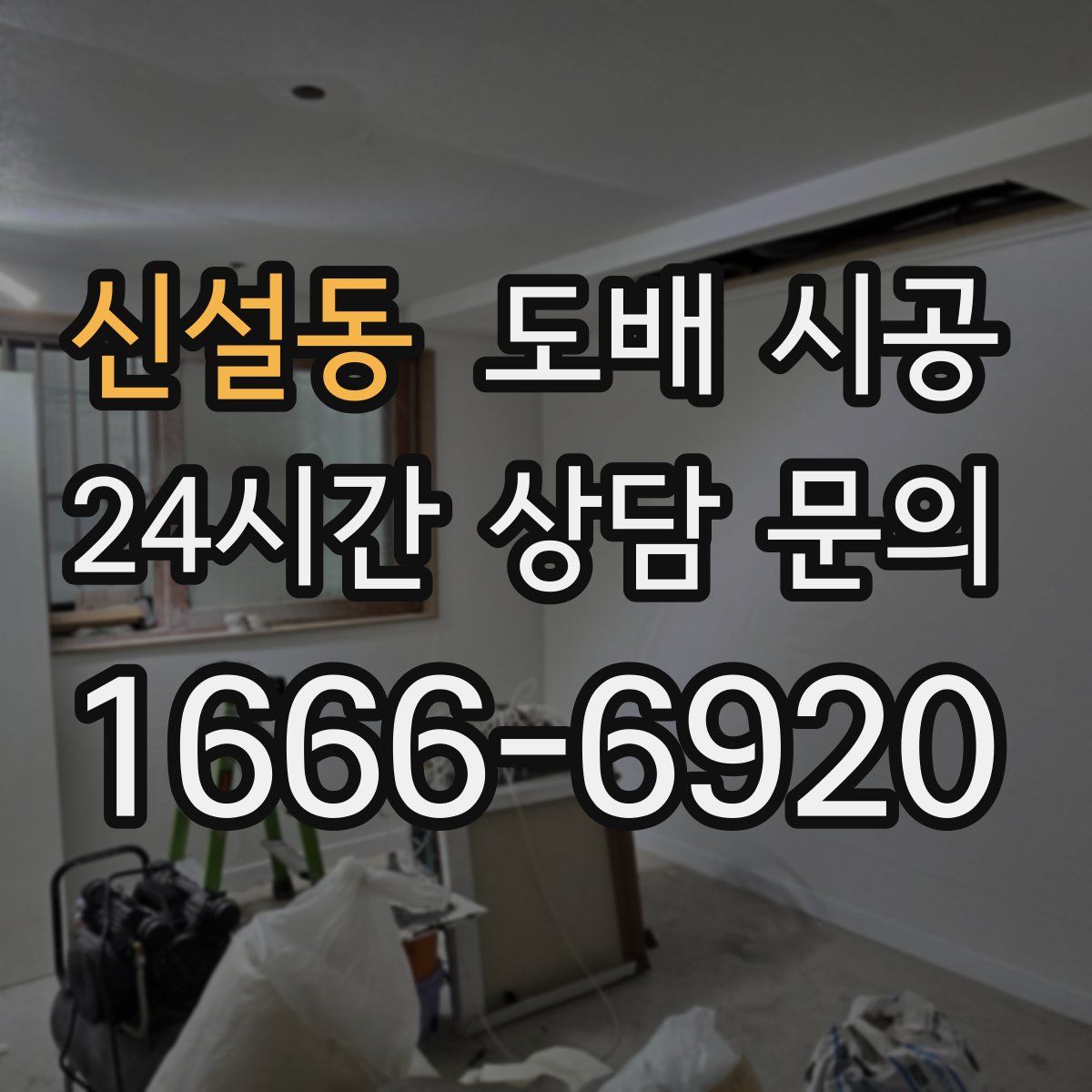 신설동 도배 시공