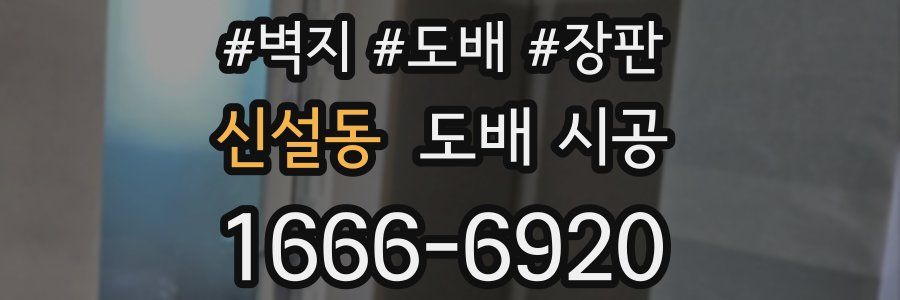 신설동 도배 시공