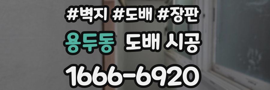 용두동 도배 시공