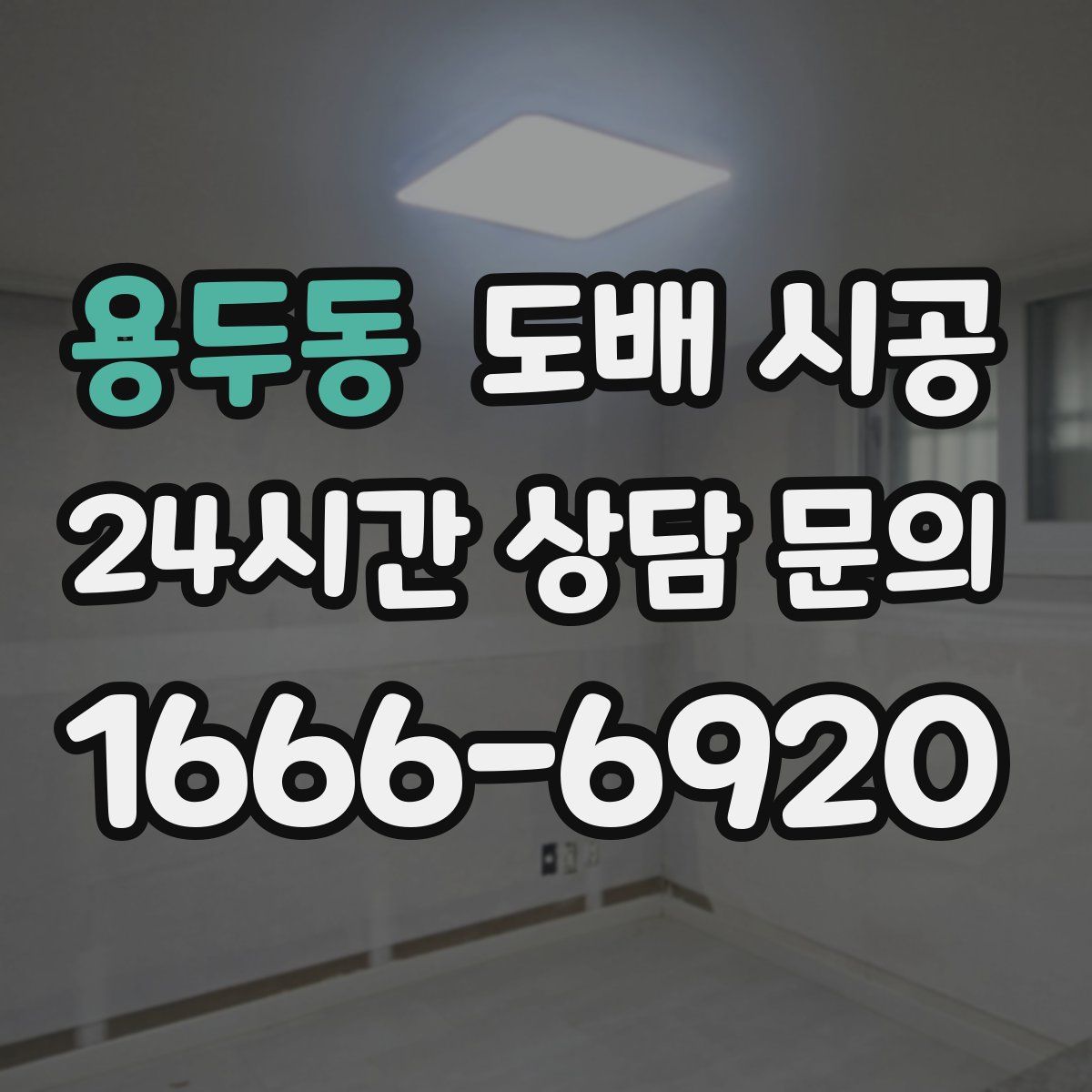 용두동 도배 시공