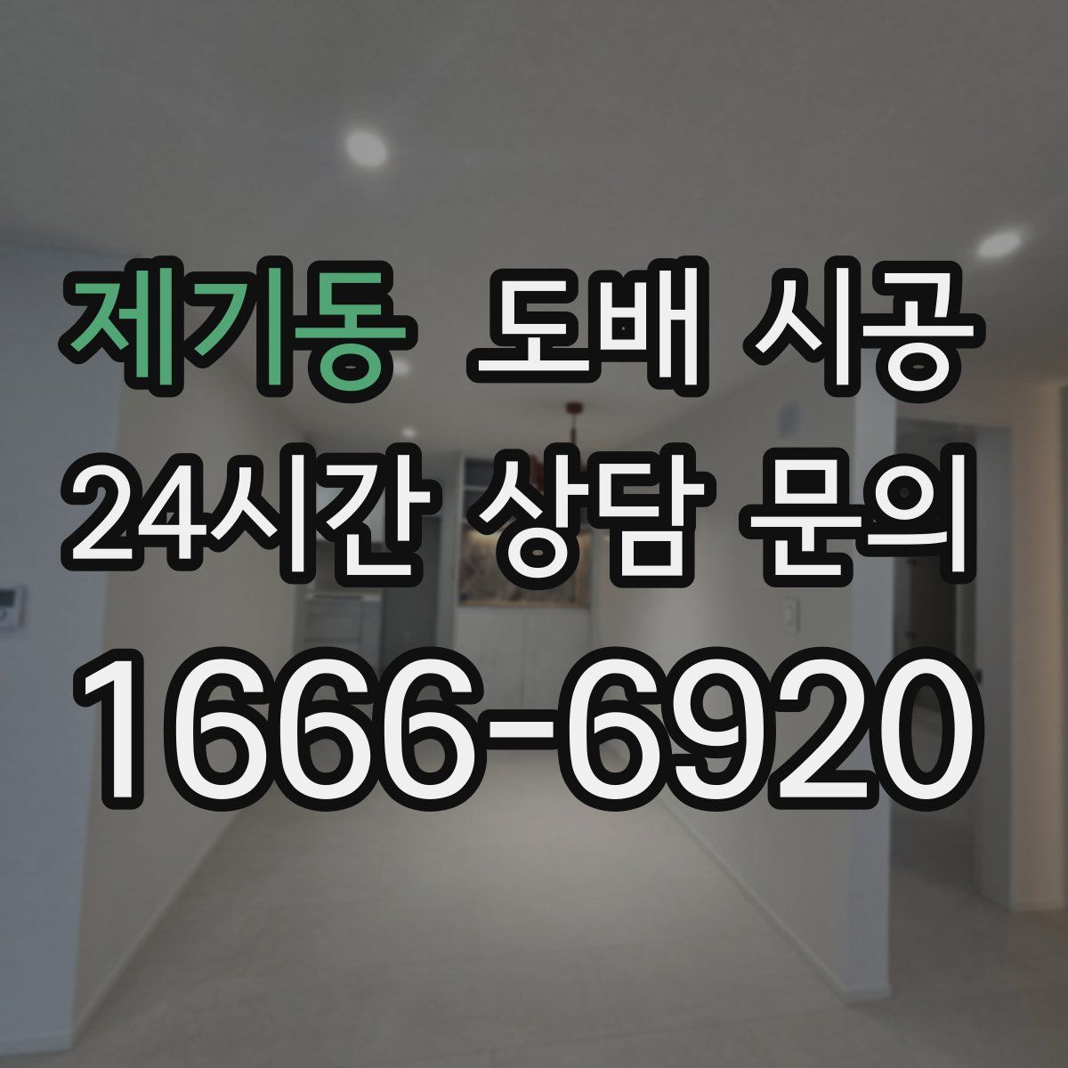 제기동 도배 시공