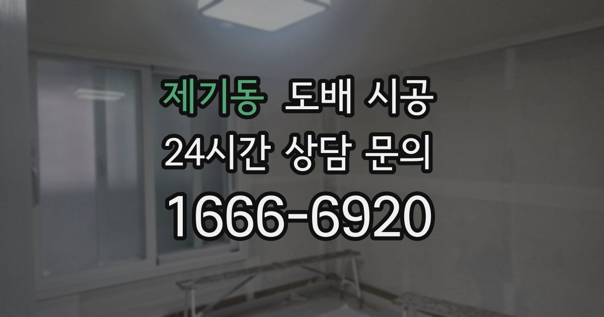 제기동 도배 시공