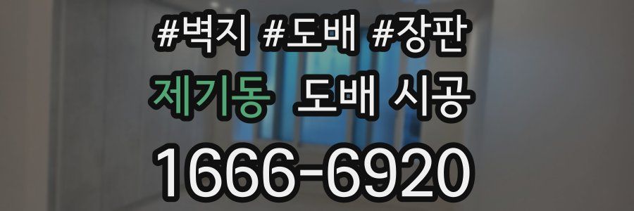제기동 도배 시공