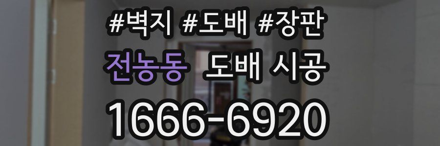 전농동 도배 시공