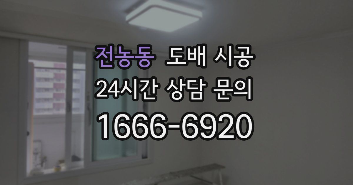 전농동 도배 시공