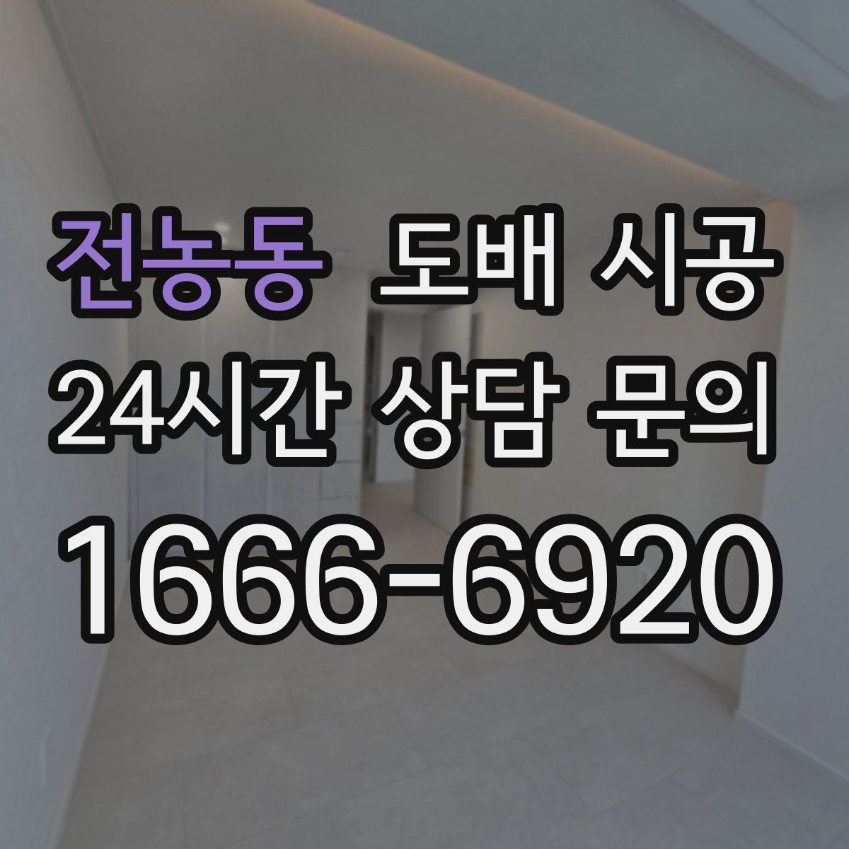 전농동 도배 시공