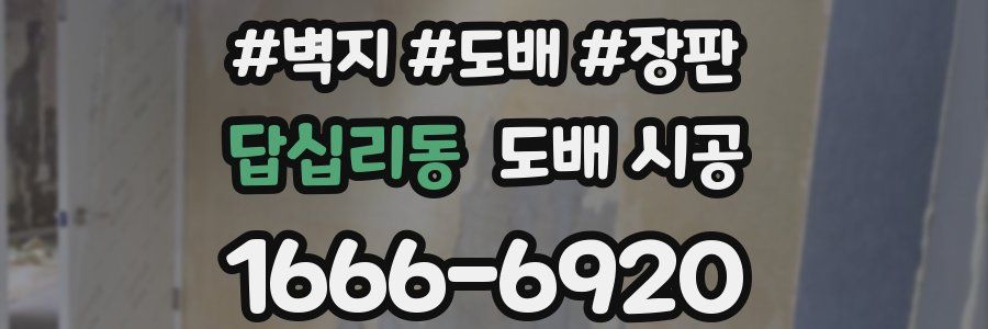답십리동 도배 시공