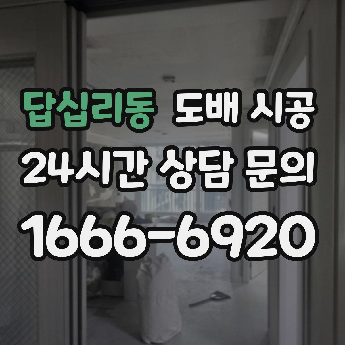 답십리동 도배 시공