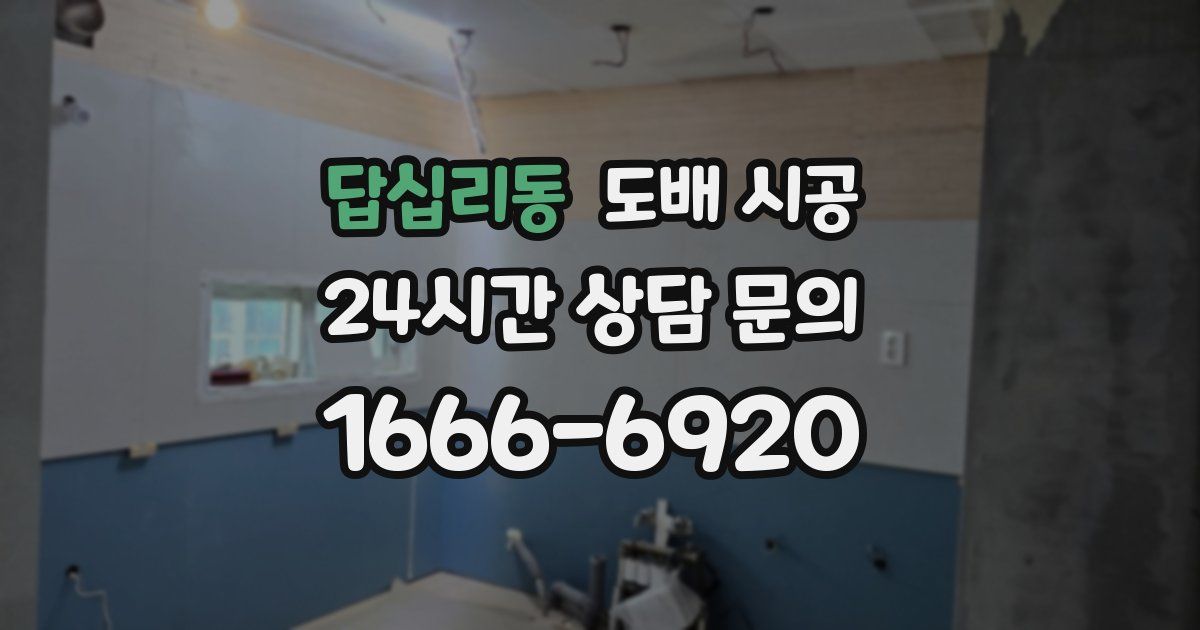 답십리동 도배 시공