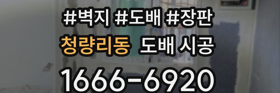 청량리동 도배 시공