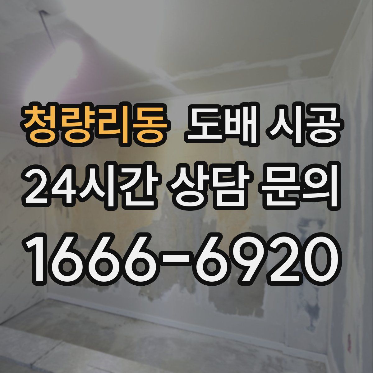 청량리동 도배 시공