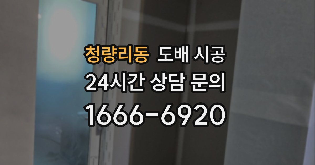 청량리동 도배 시공