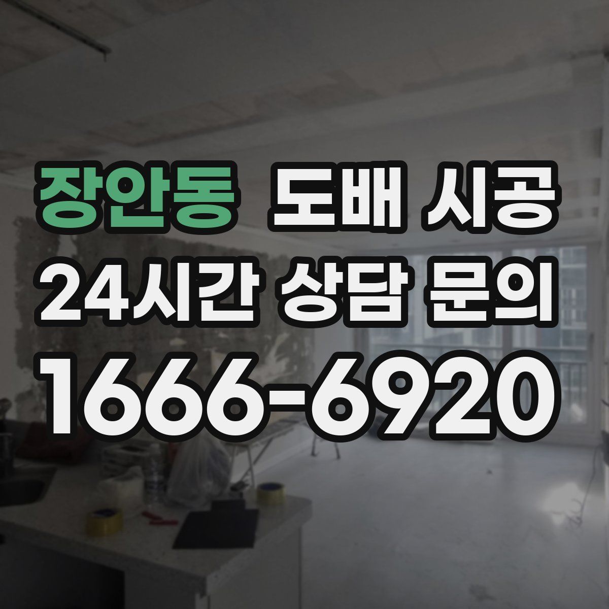 장안동 도배 시공