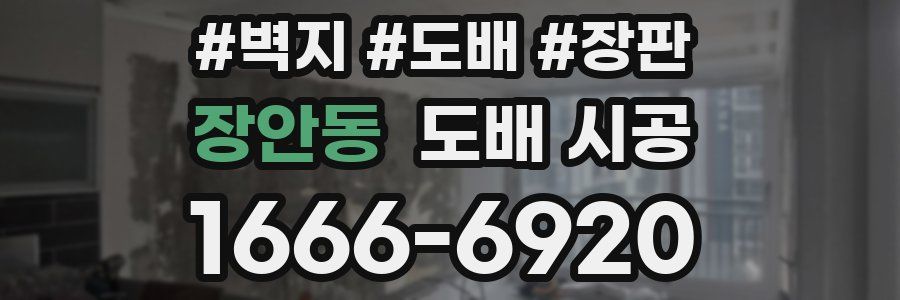 장안동 도배 시공