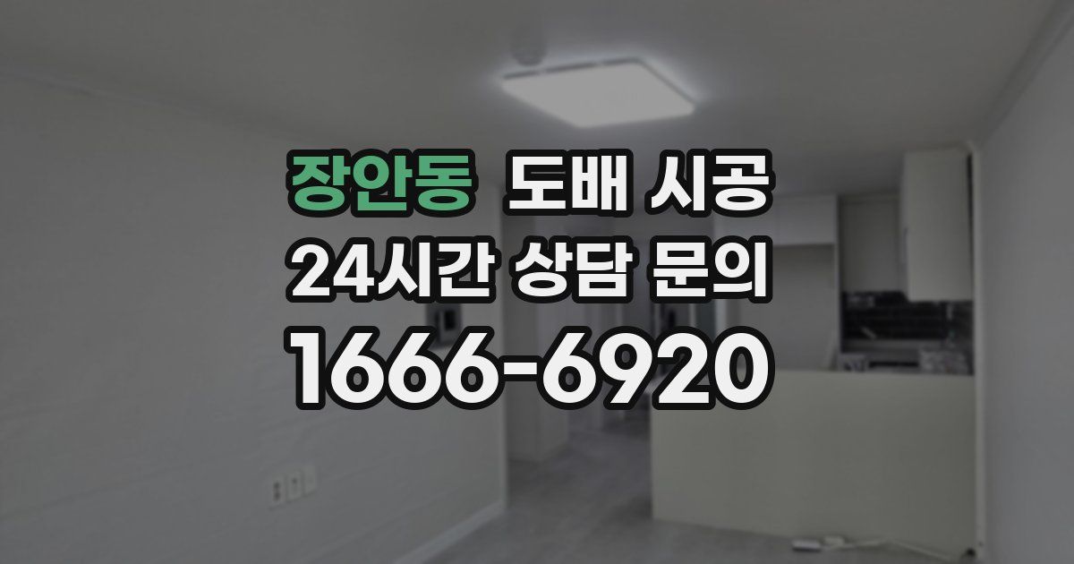 장안동 도배 시공