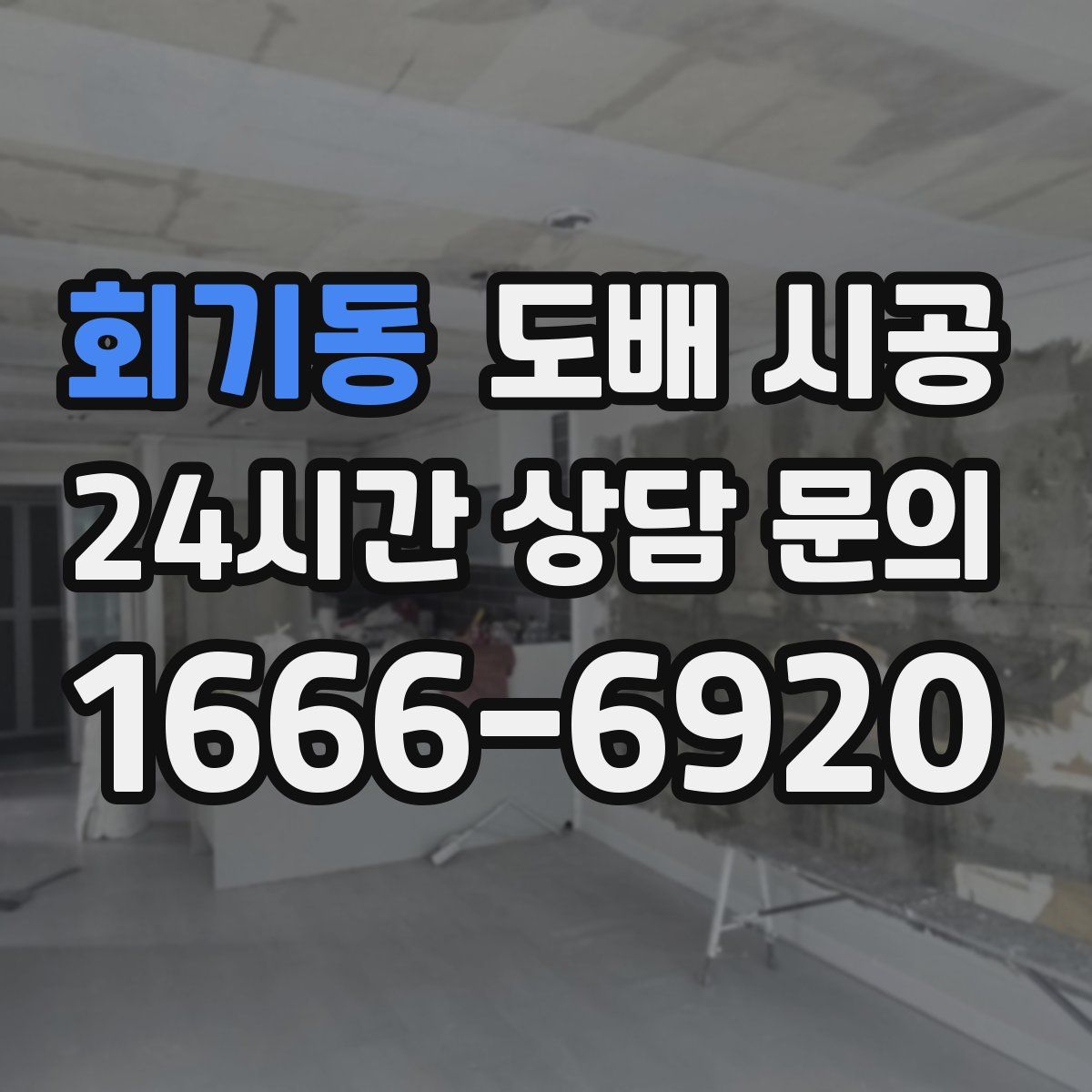 회기동 도배 시공