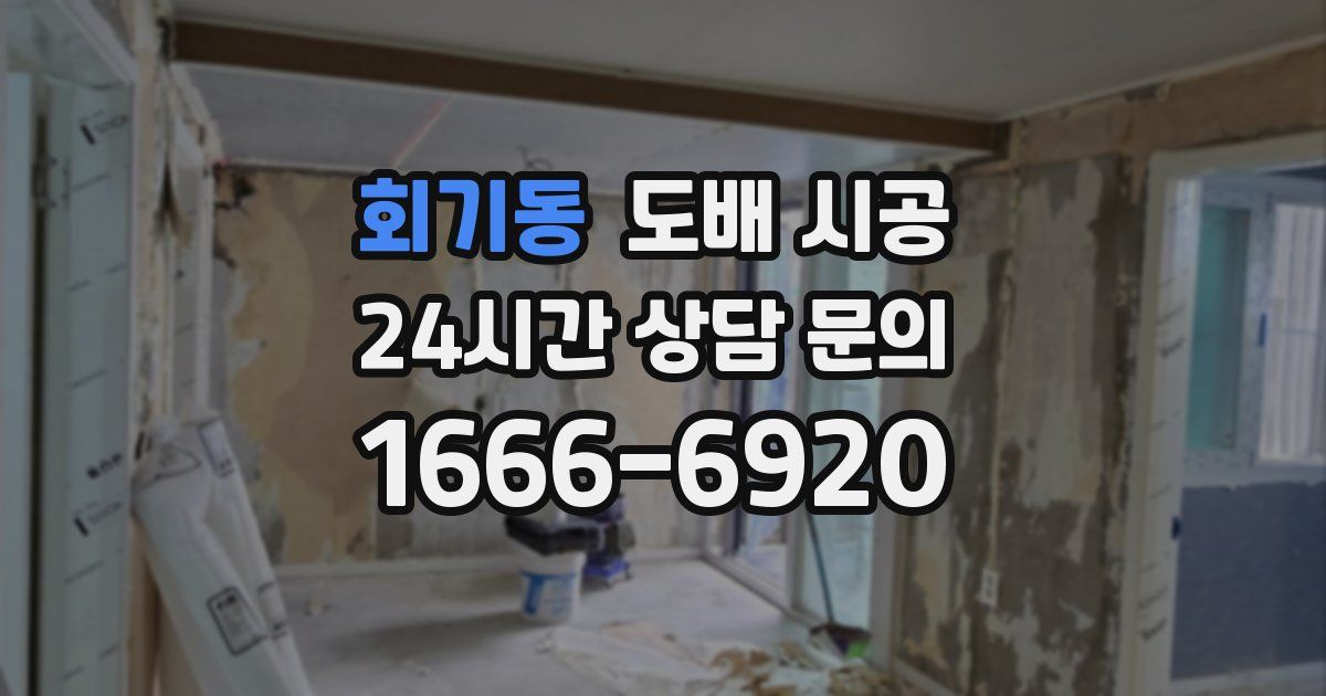 회기동 도배 시공