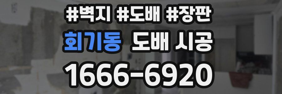 회기동 도배 시공