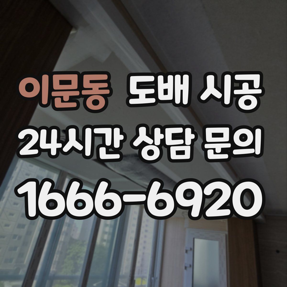 이문동 도배 시공