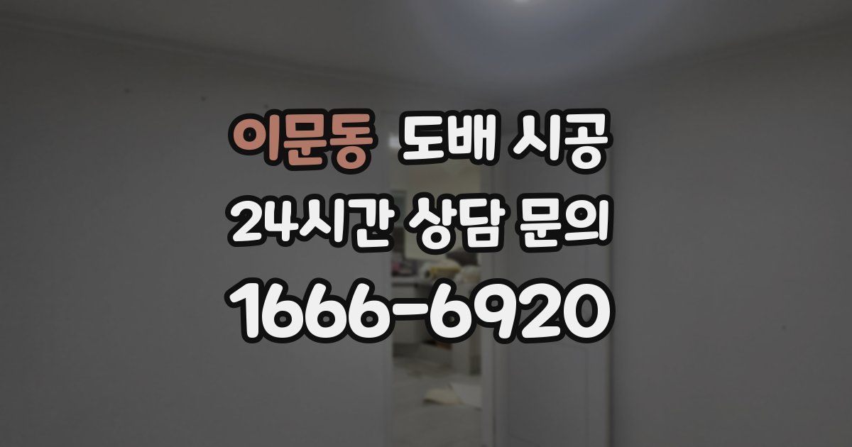 이문동 도배 시공