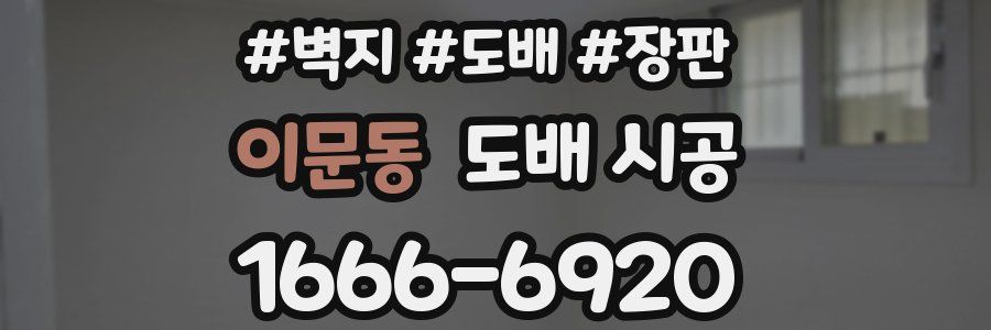 이문동 도배 시공