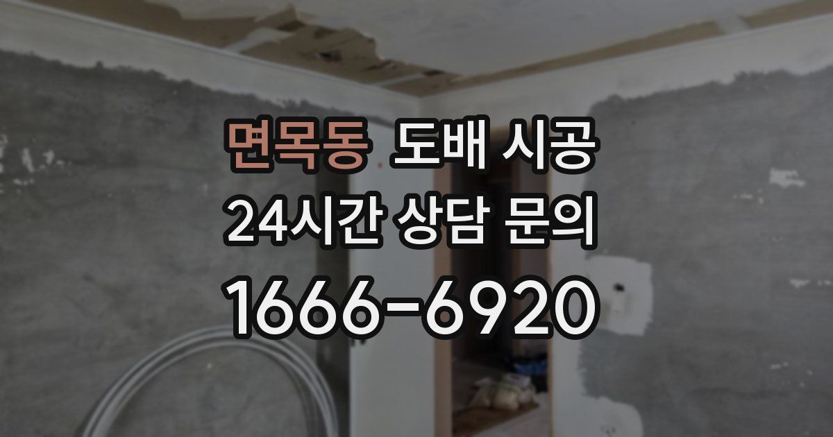 면목동 도배 시공
