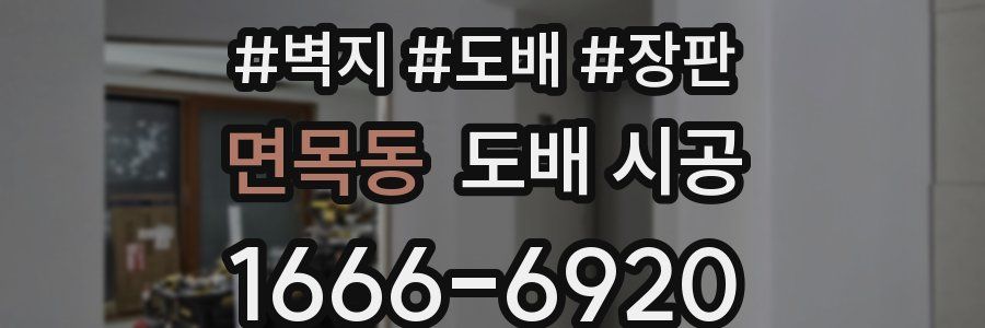 면목동 도배 시공