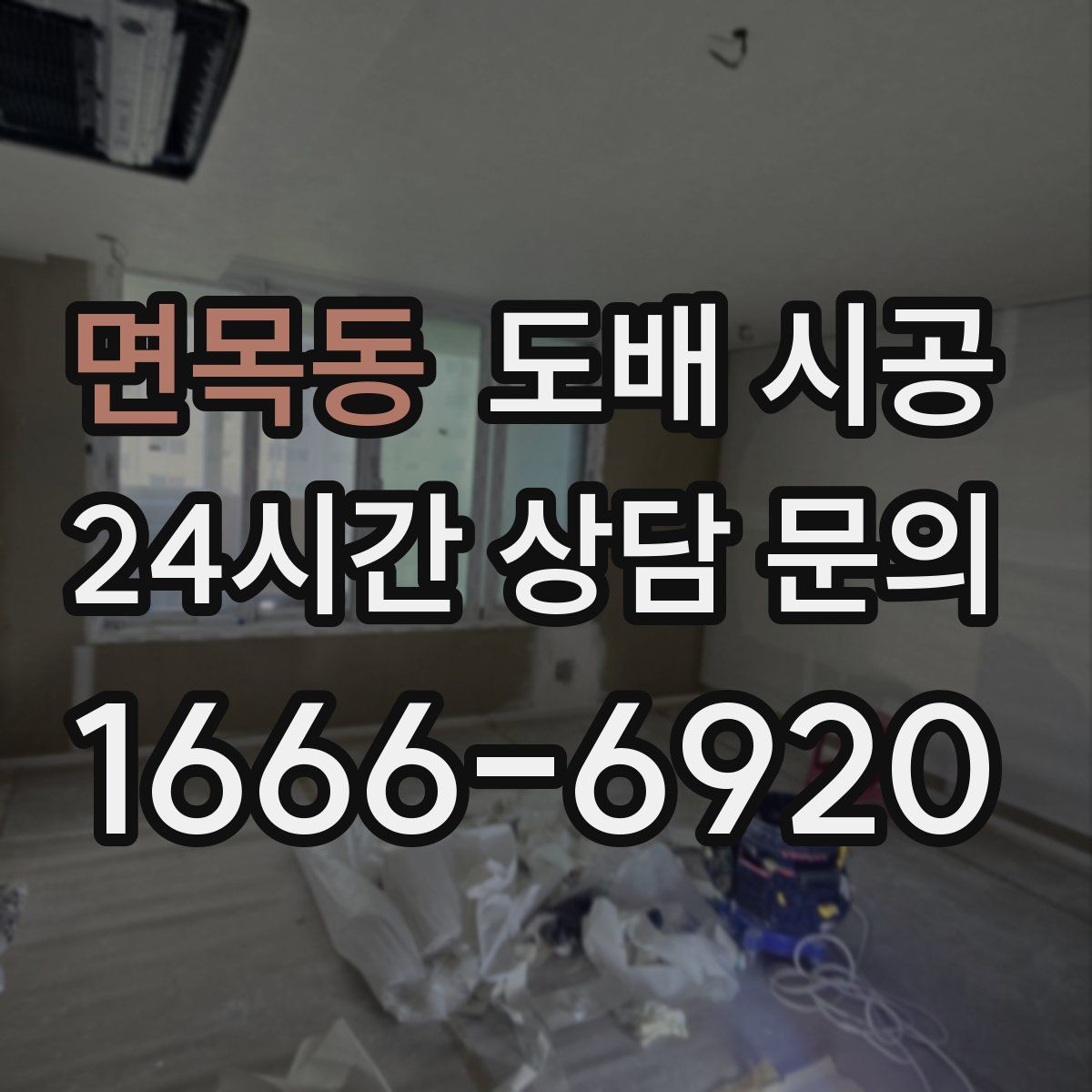 면목동 도배 시공