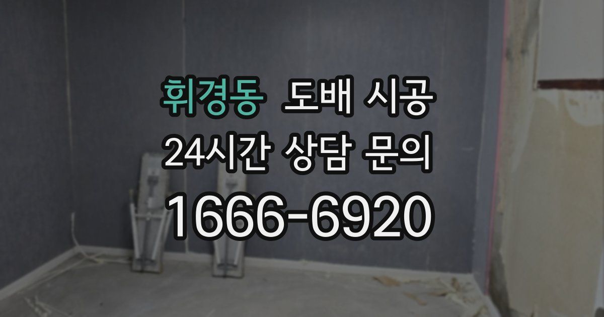 휘경동 도배 시공