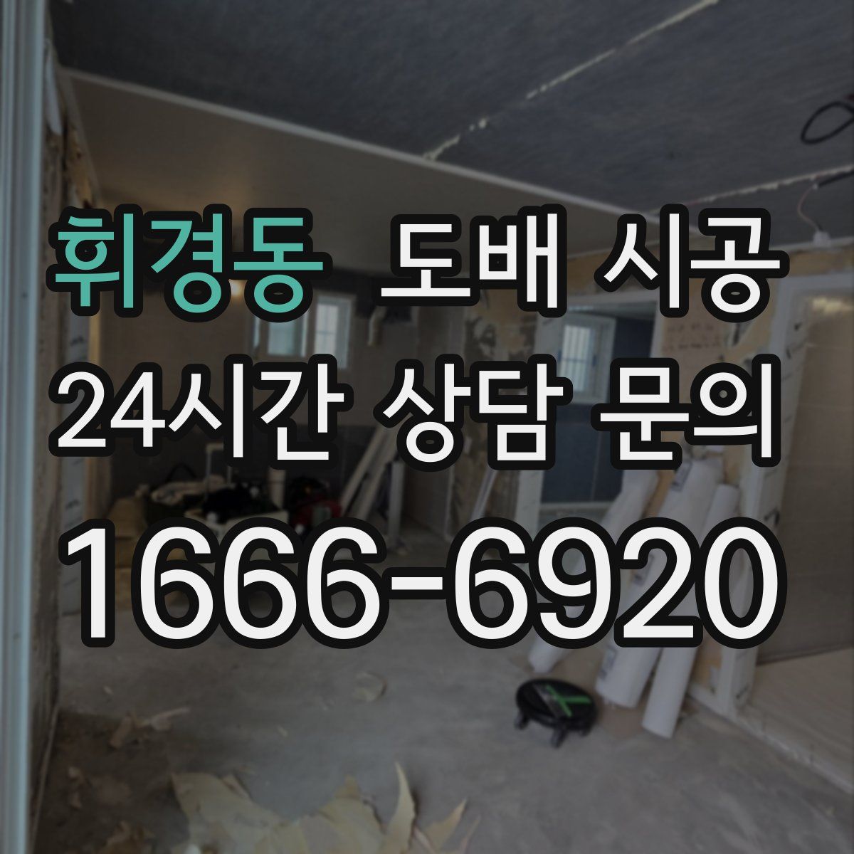 휘경동 도배 시공