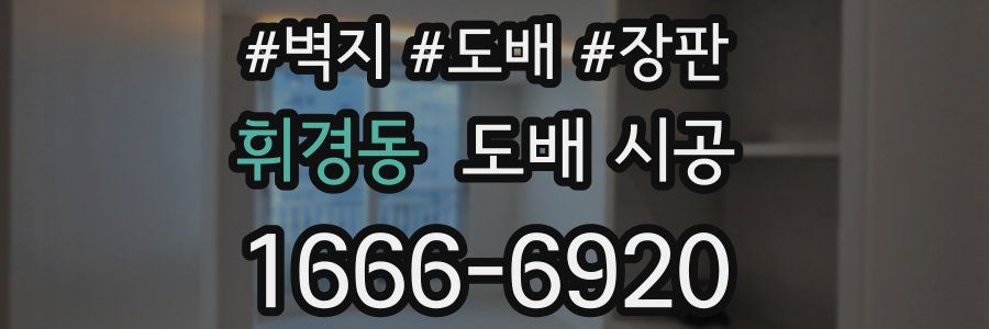 휘경동 도배 시공
