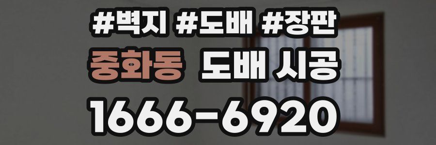중화동 도배 시공
