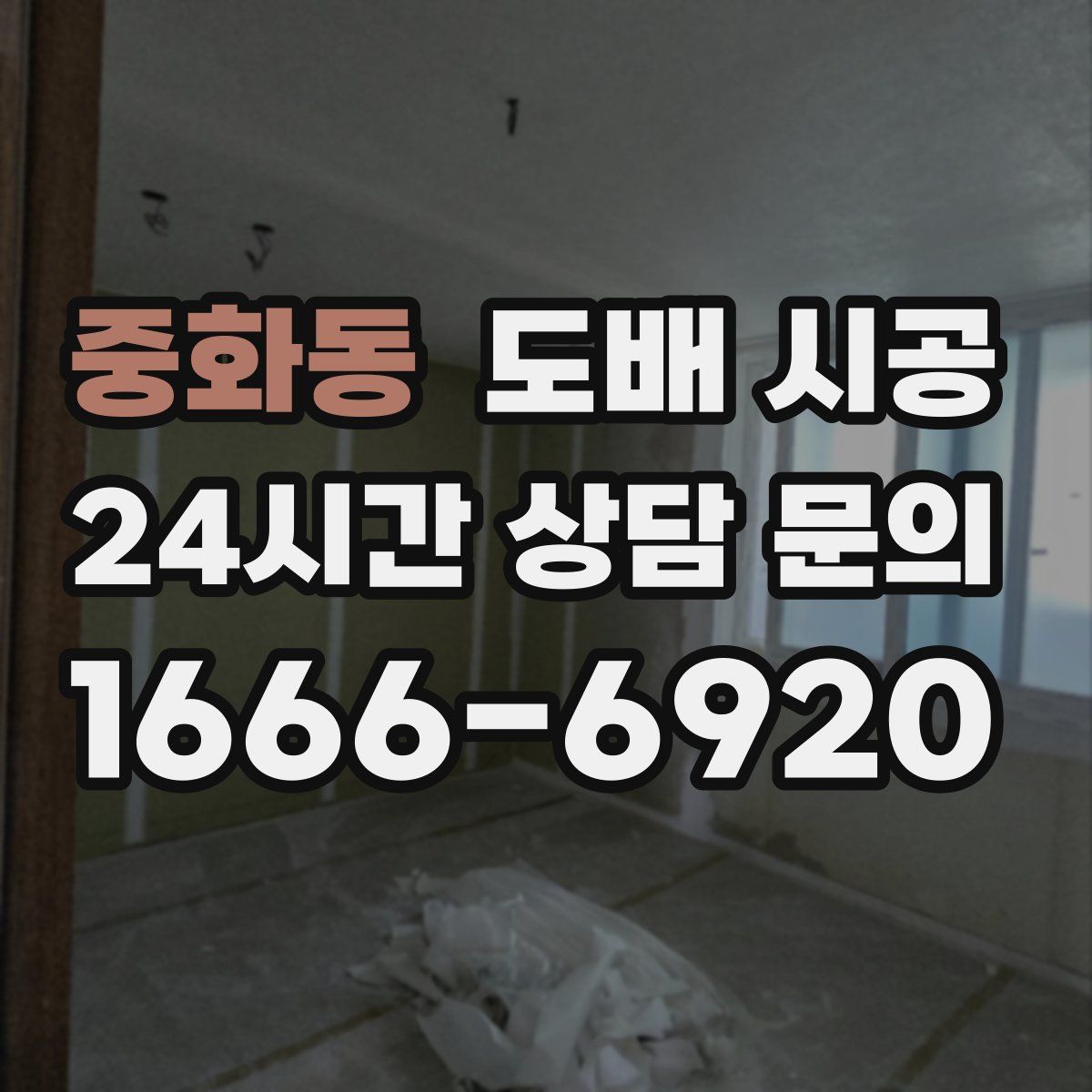 중화동 도배 시공