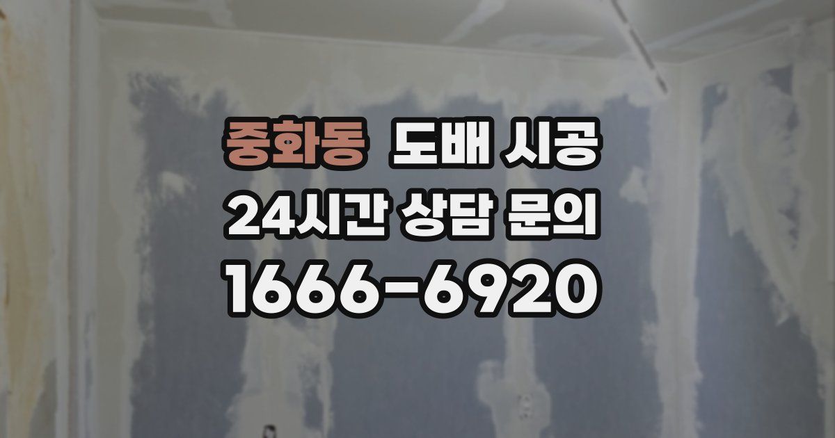 중화동 도배 시공