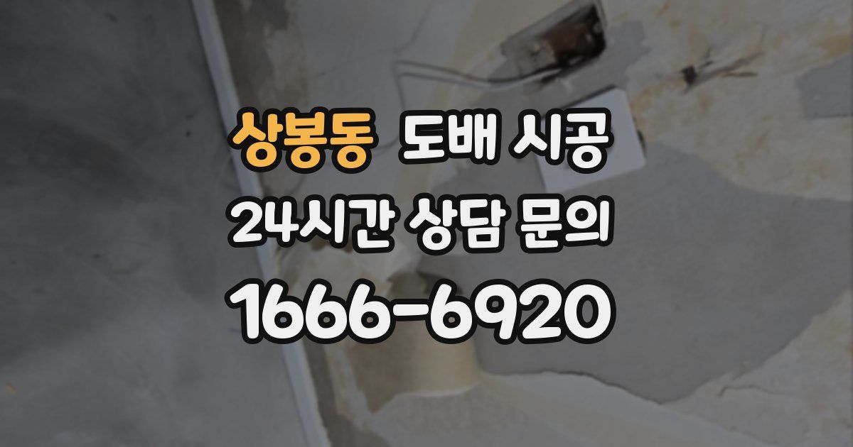 상봉동 도배 시공