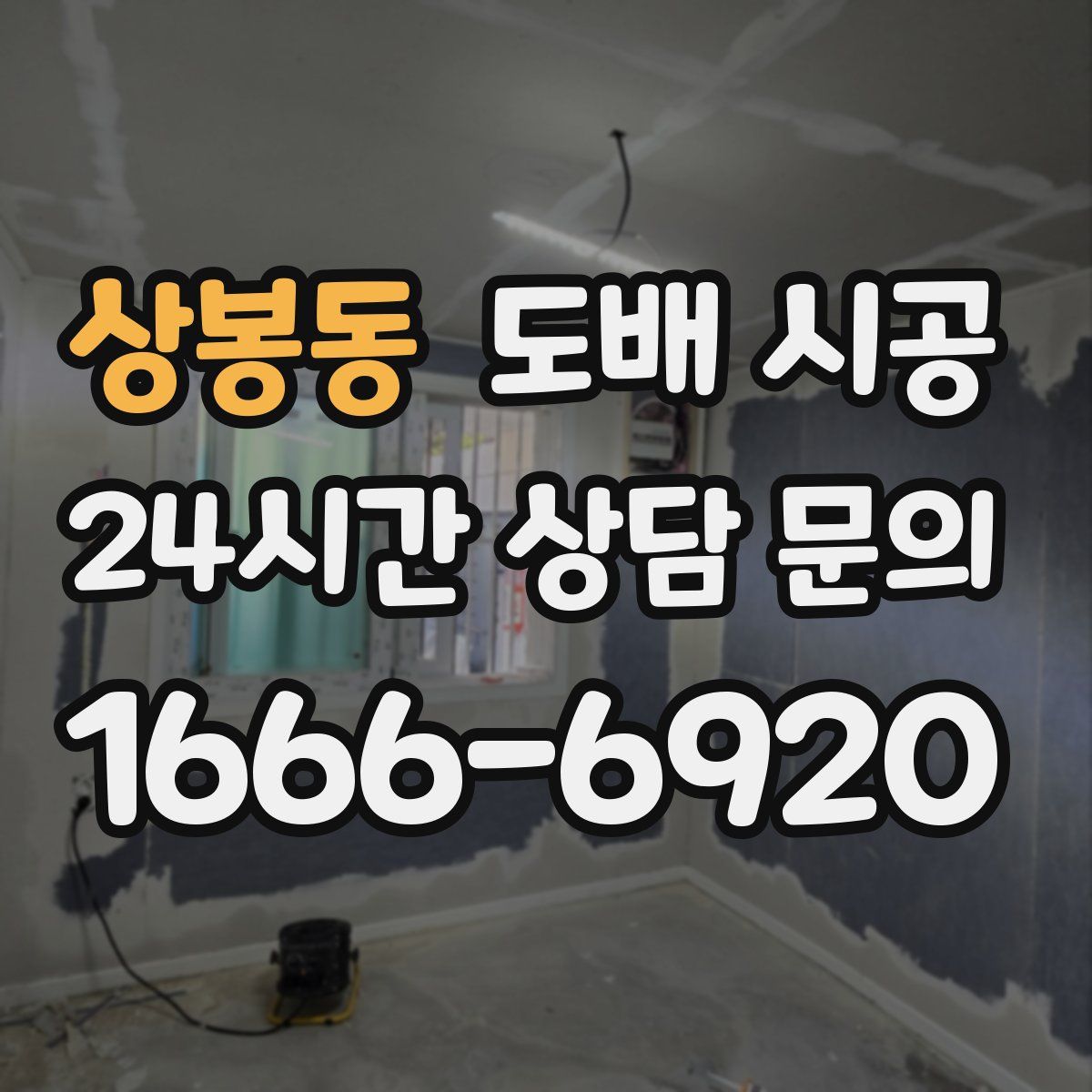 상봉동 도배 시공