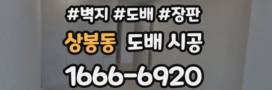 상봉동 도배 시공