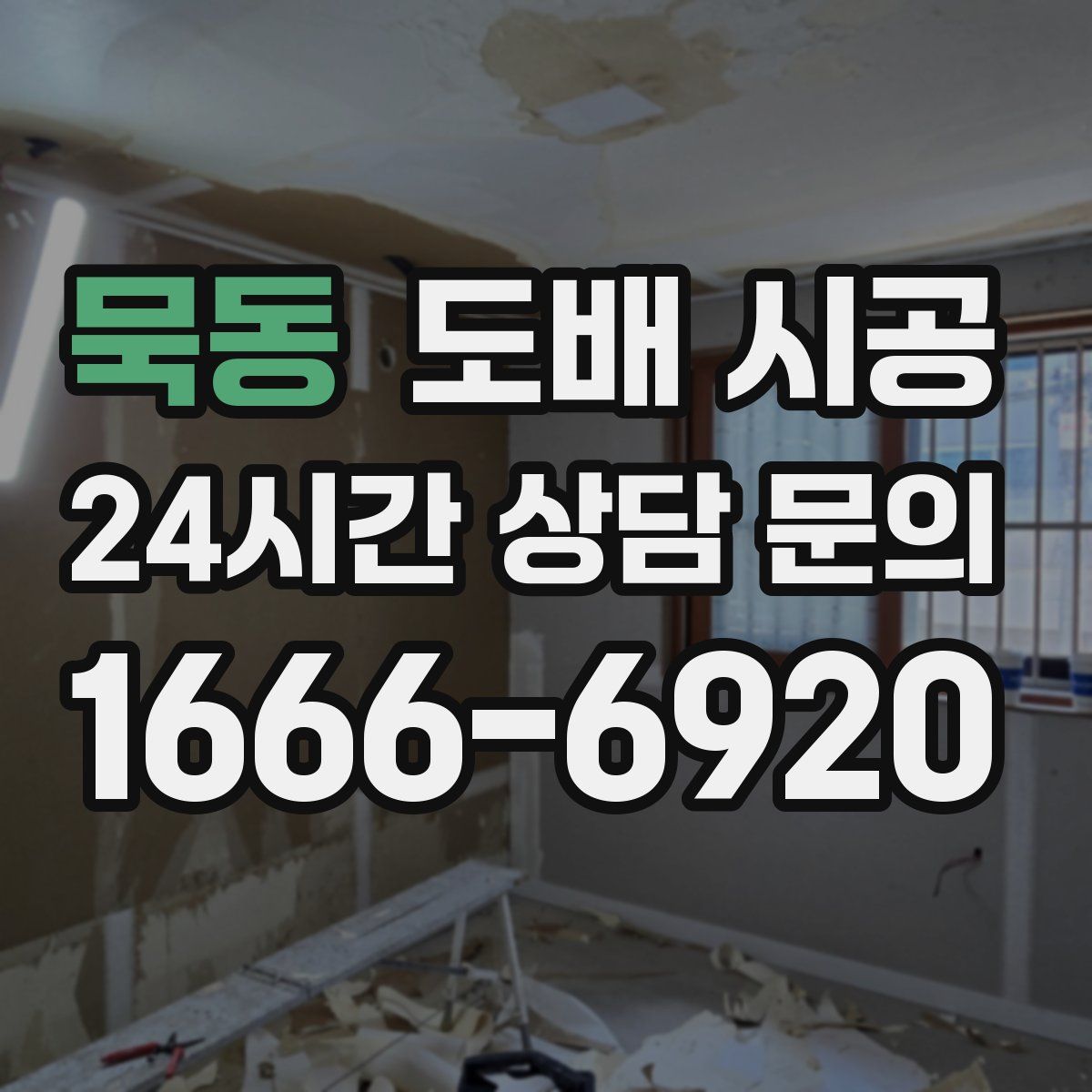 묵동 도배 시공